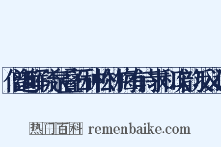 僧道晖疏泉叠石种松竹梅有诗求和次韵反义词是什么意思的图片